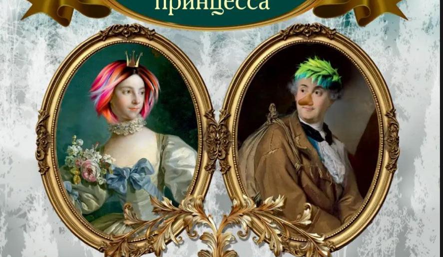 «Несносная принцесса»  - премьера от театра «Карамболь»