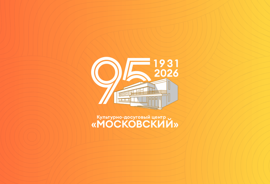https://backend.kdcmoskovskiy.ru/wp-content/uploads/2026/05/KDTs95_sayt.png
