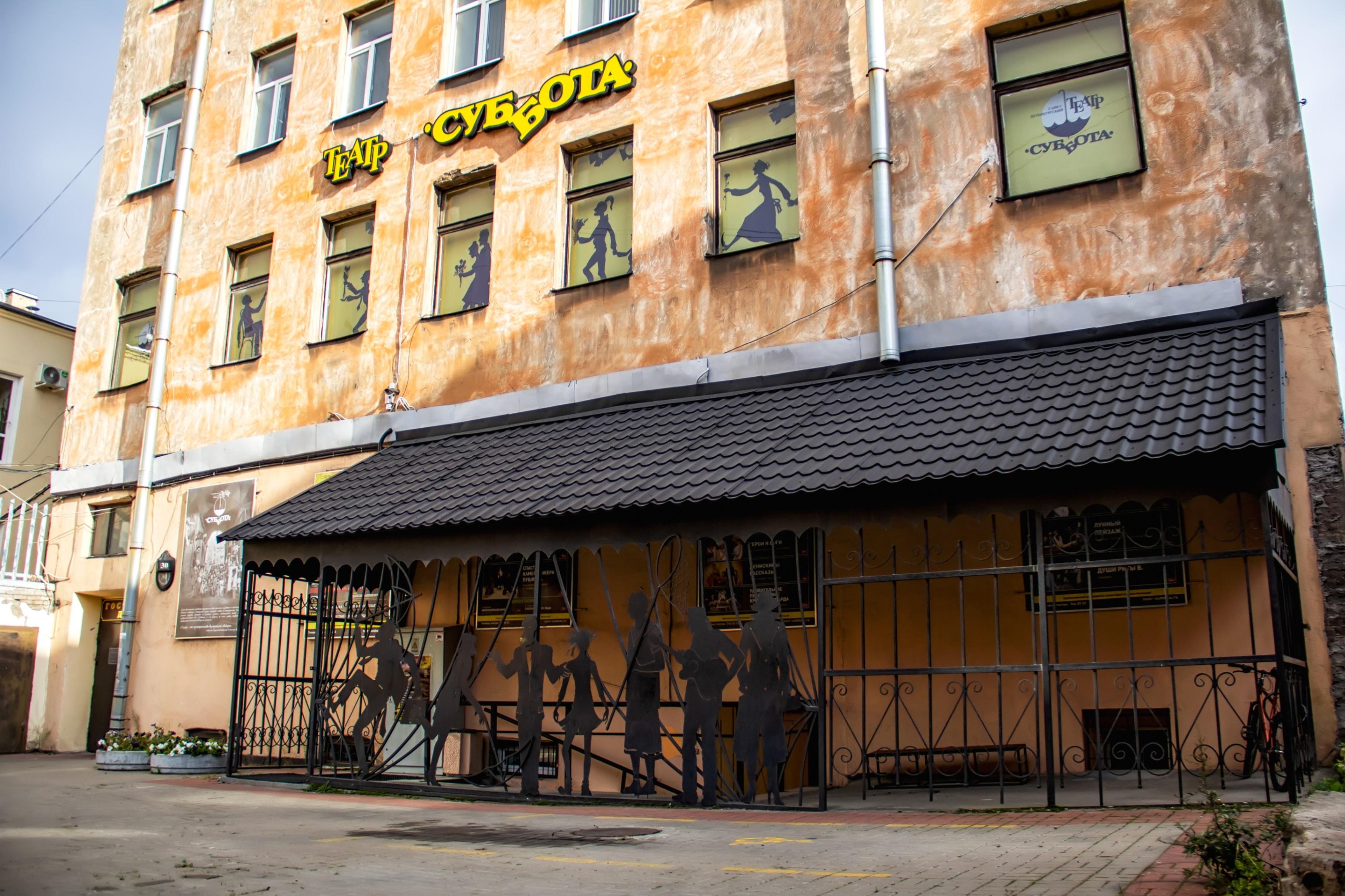 Санкт-Петербургский театр «Суббота» 3