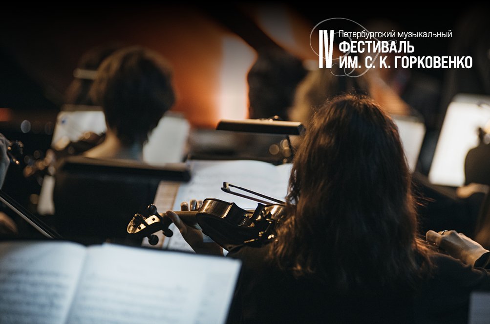 IV фестиваль Горковенко - от Чайковского до Курёхина3