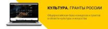 Культура. Гранты России Культура. Гранты России