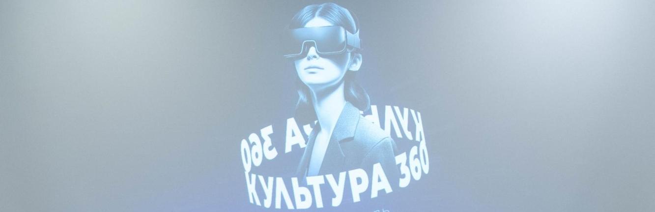 Фестиваль «Культура 360» сотрёт границы между кино и реальностью