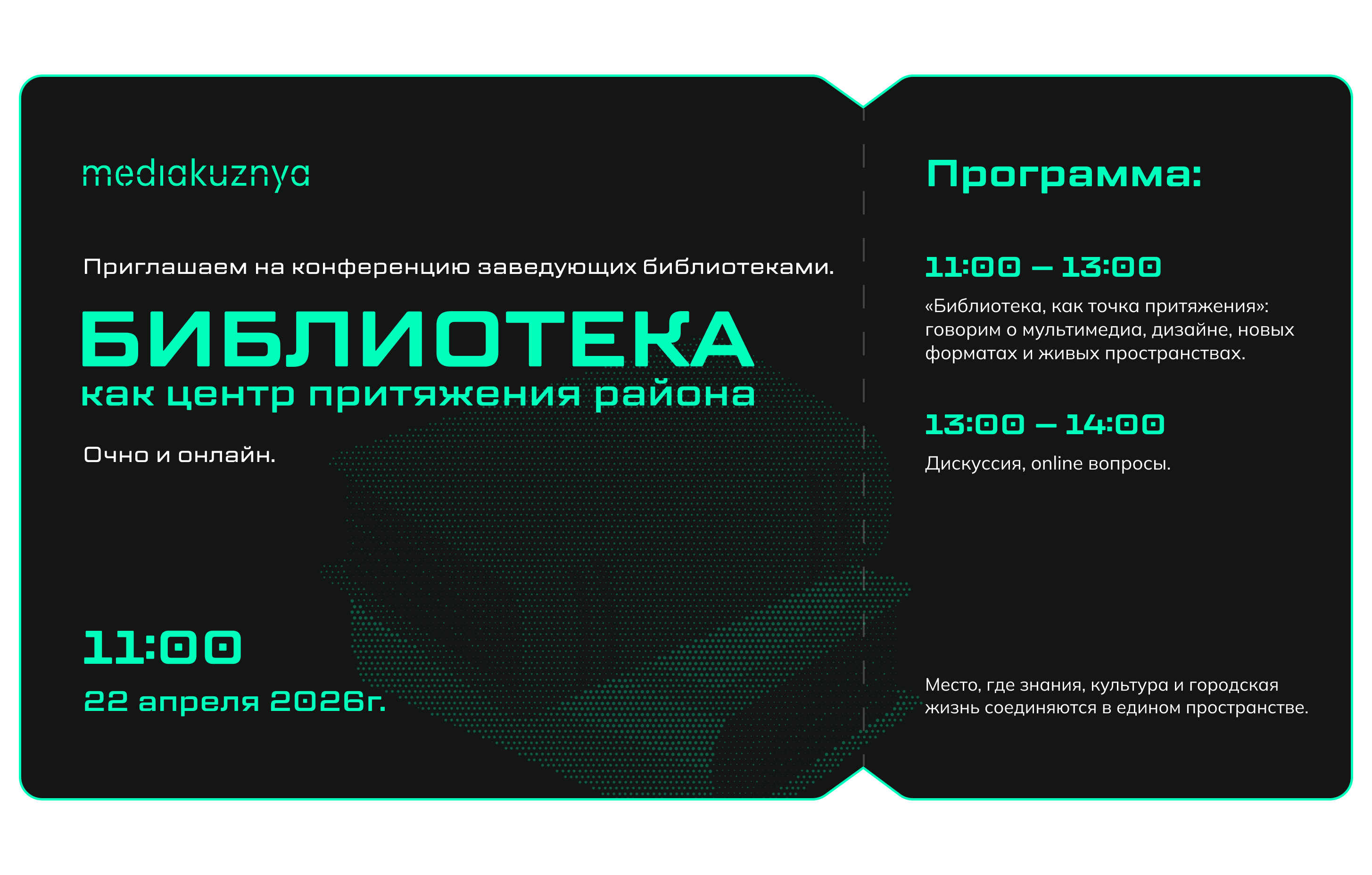 трансляция конференции «Библиотека как центр притяжения района»