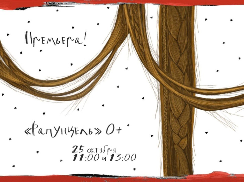 Рапунцель спустит свои косы в БТК  