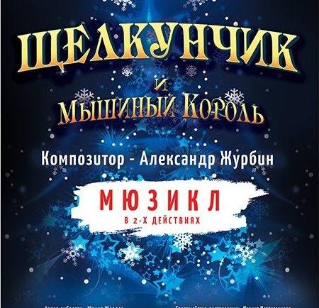Мюзикл Филармонии для детей и молодежи «Щелкунчик и Мышиный Король» с симфоническим оркестром