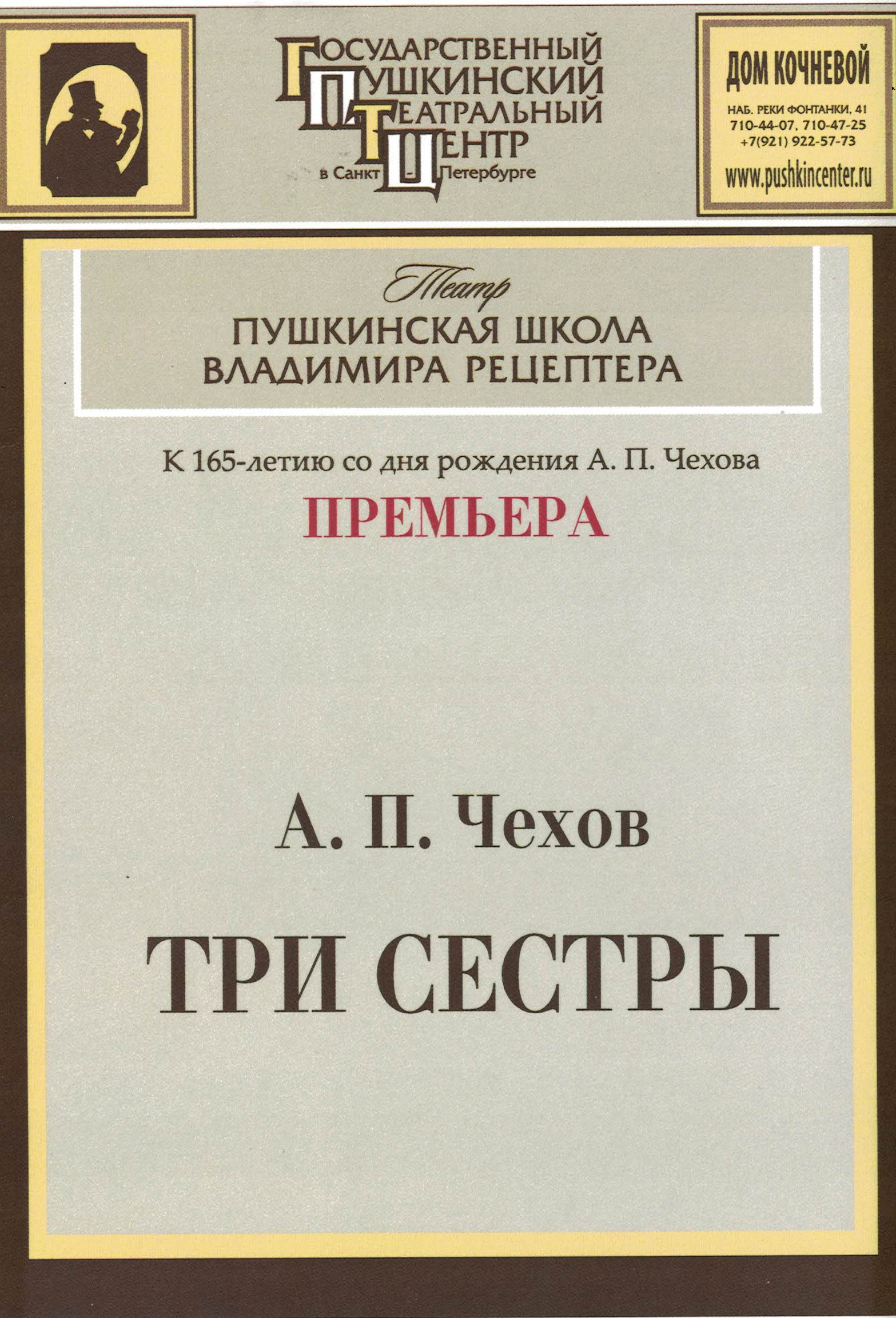 «Пушкинская школа Владимира Рецептера» представит премьеру «Трёх сестер» Чехова1