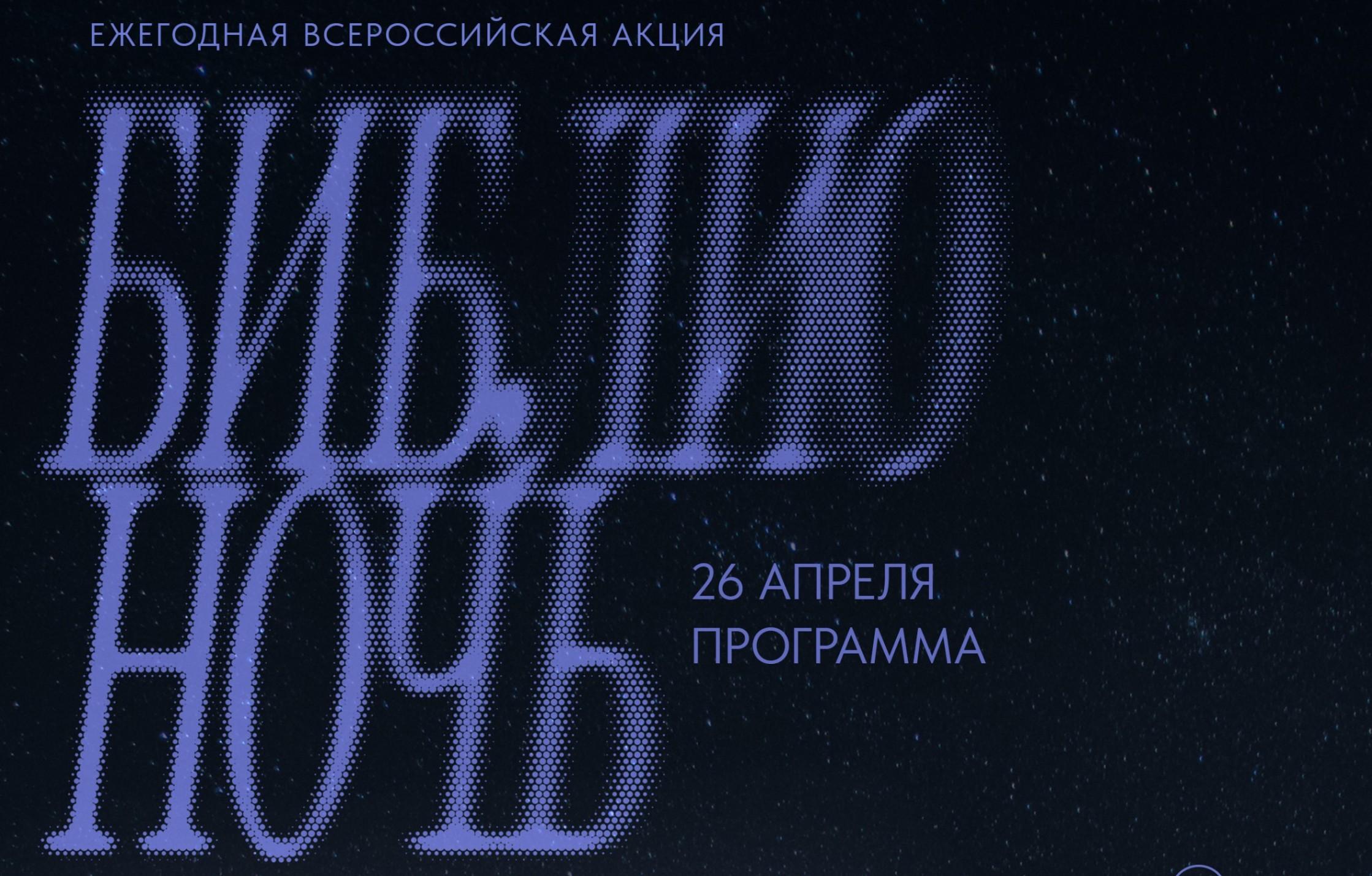 Всероссийская акция Библионочь-2025
