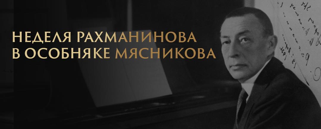 В Особняке Мясникова пройдет «Неделя Рахманинова»
