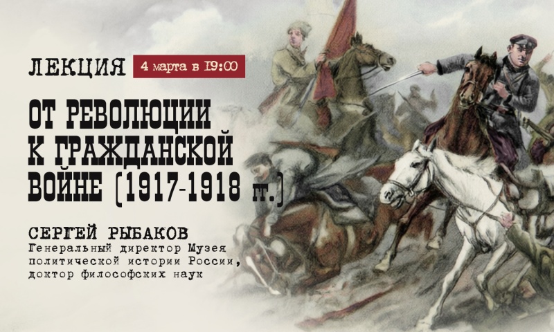 Посетители Музея политической истории узнают неожиданные факты о начале Гражданской войны в России