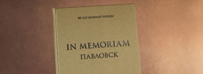 Обложка: «Павловск» посвятил In Memoriam своим сотрудникам 