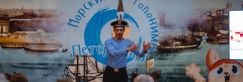 Фестиваль «Морские топонимы Петербурга» (2023). Фото заставки: toponimika.spb.ru. Автор: Александр Логунов Фестиваль «Морские топонимы Петербурга» (2023). Фото заставки: toponimika.spb.ru. Автор: Александр Логунов
