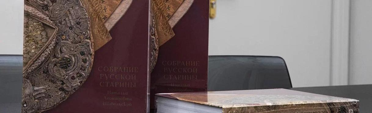 Этнографический музей представит новый альбом о коллекции Натальи Шабельской 