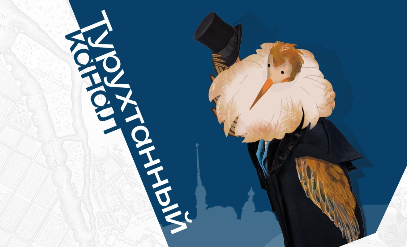 В медиацентре «Культура Петербурга» презентуют видеоблог «Турухтанный канал»