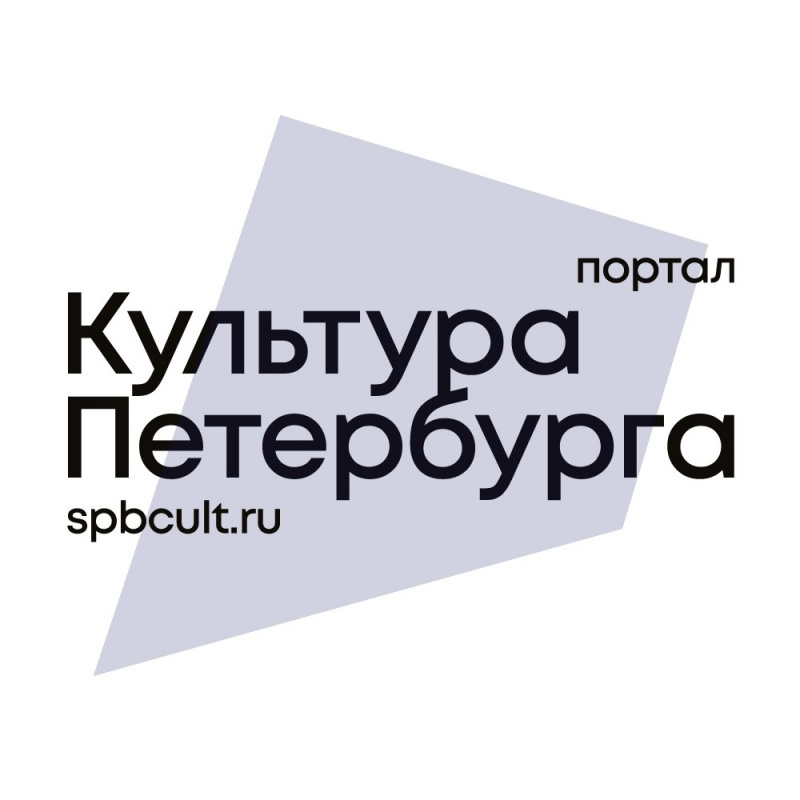 Редакция портала «Культура Петербурга»