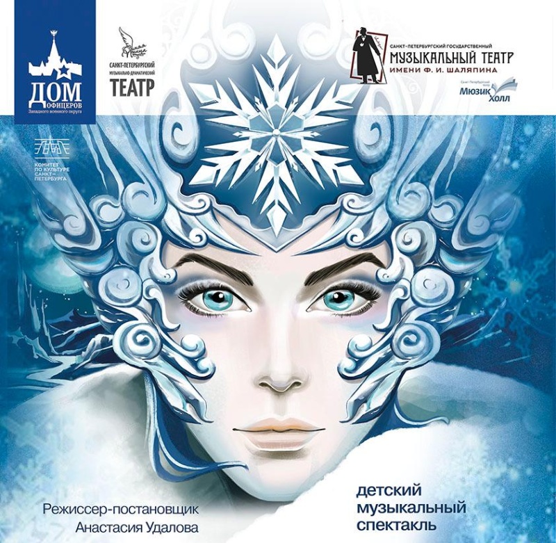 Фантастический новогодний музыкальный спектакль «Снежная королева»