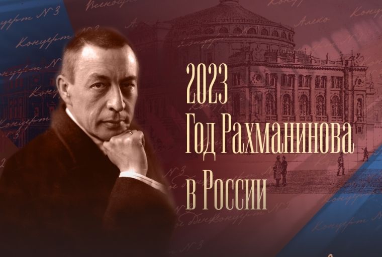 Открытие Года Рахманинова в Мариинском театре