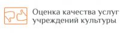 Оценка качества услуг учреждений культуры Оценка качества услуг учреждений культуры
