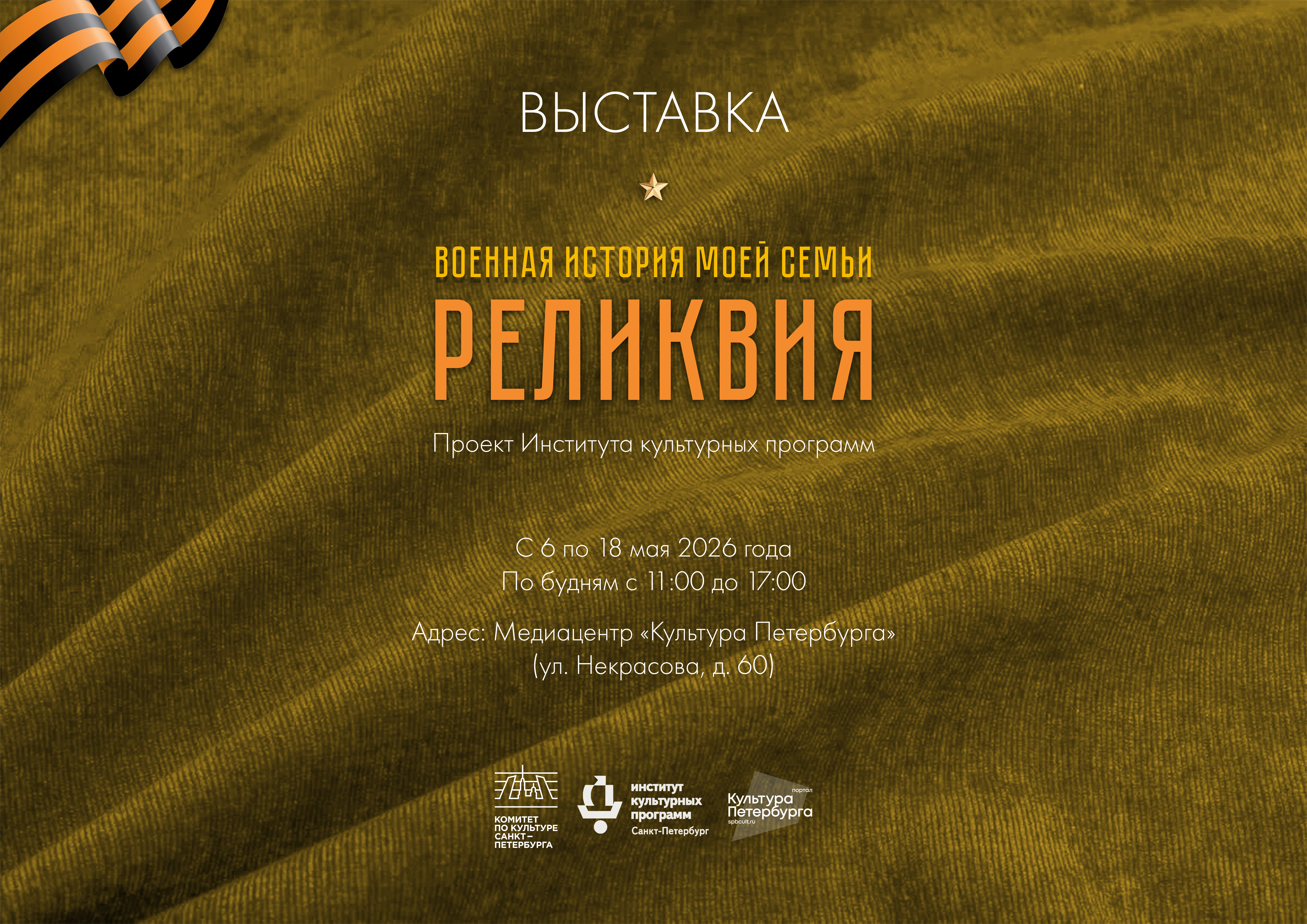 В медиацентре «Культура Петербурга» покажут реликвии проекта «Военная история моей семьи» 1