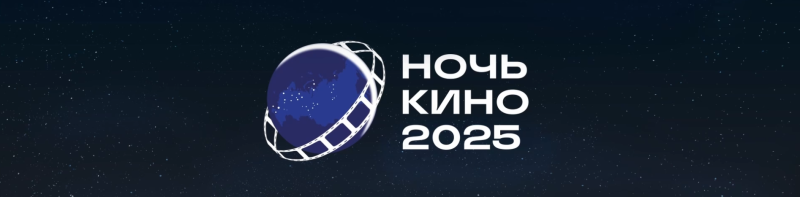 В России пройдет юбилейная «Ночь кино»