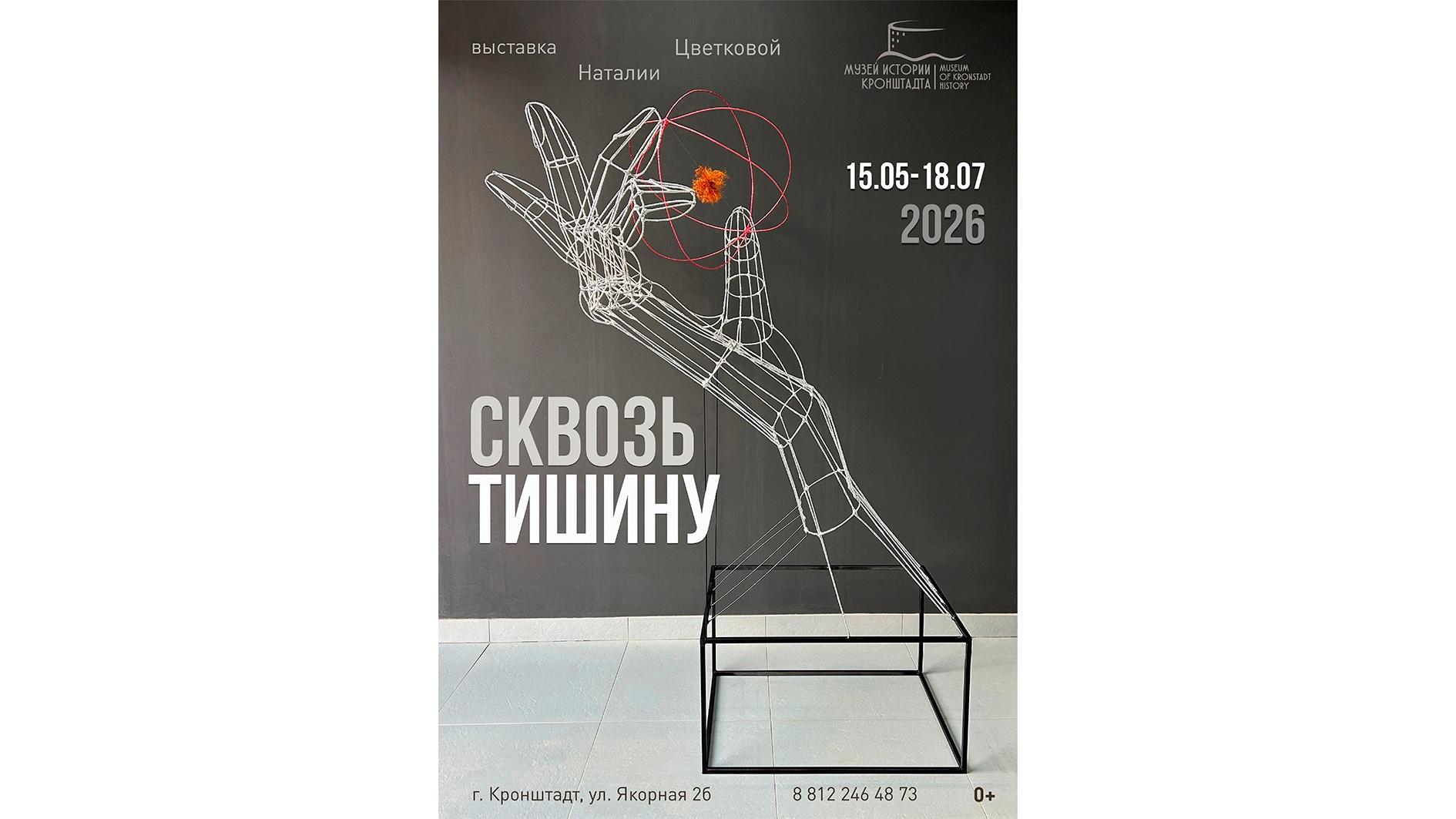 Выставка Н. Цветковой «Сквозь тишину»