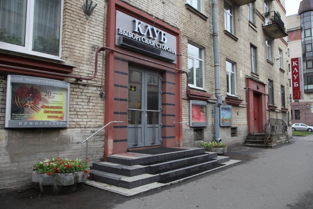 Клуб «Выборгская сторона»