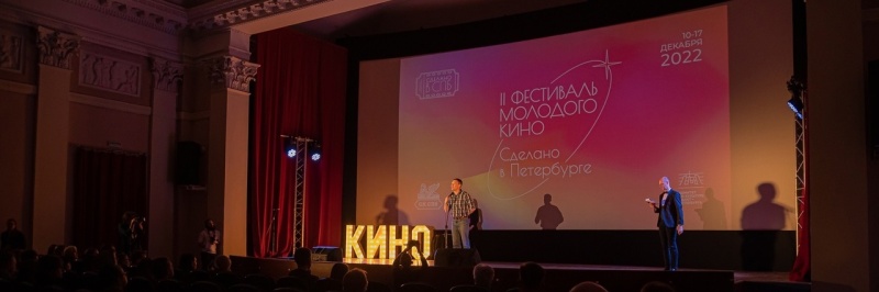 «Сделано в Санкт-Петербурге» Фестиваль молодого кино