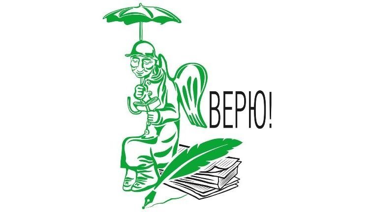 Фото заставки: логотип конкурса «Верю! Молодые о молодежном». Источник: mtfontanka.ru/longlife. Правообладатель: оргкомитет конкурса. Фото заставки: логотип конкурса «Верю! Молодые о молодежном». Источник: mtfontanka.ru/longlife. Правообладатель: оргкомитет конкурса.