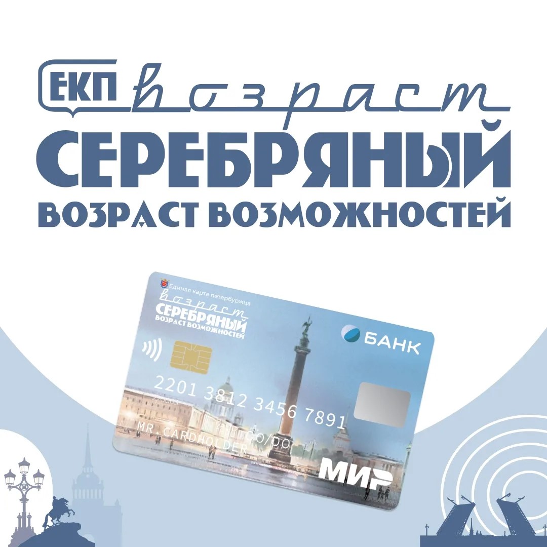 ЕКП «Серебряный возраст» расширяет доступность