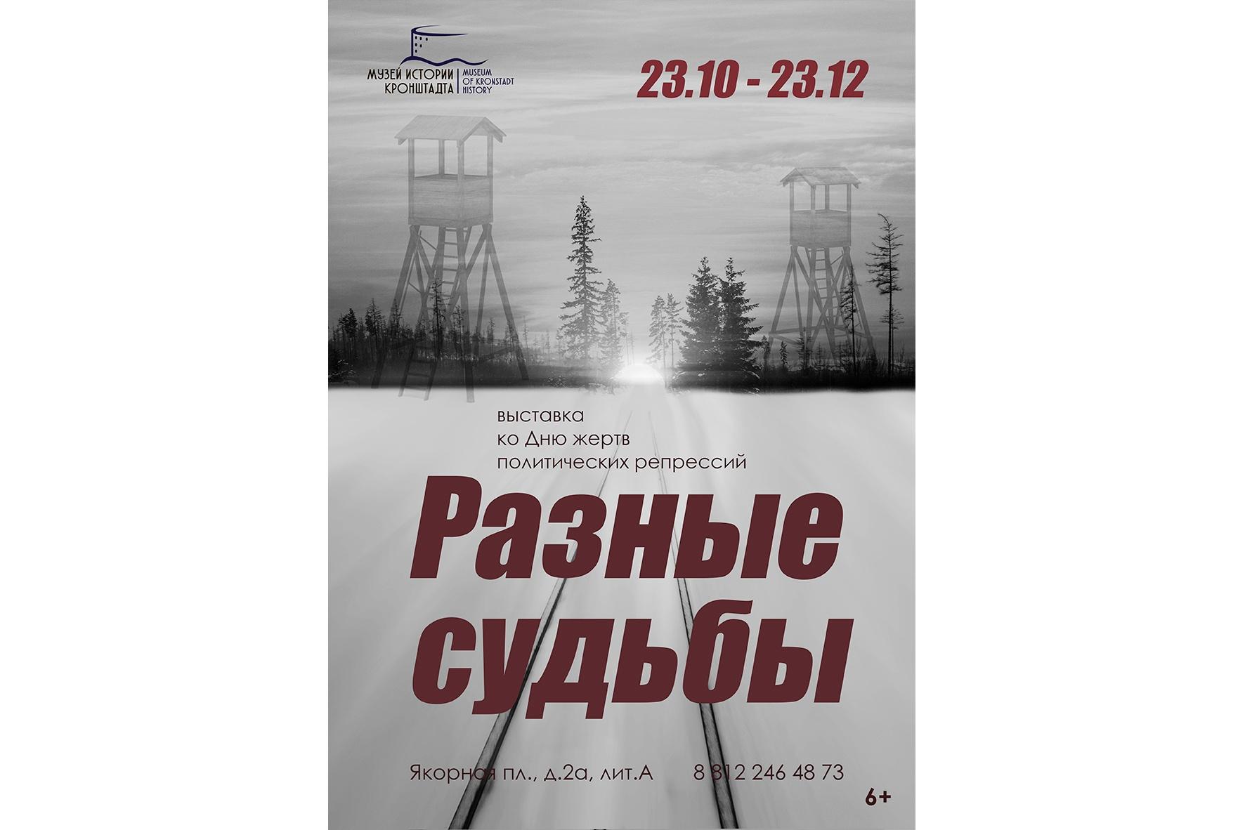 Выставка «Разные судьбы»