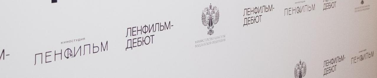 «Ленфильм-дебют» продлил приём заявок на участие в пятом сезоне лаборатории
