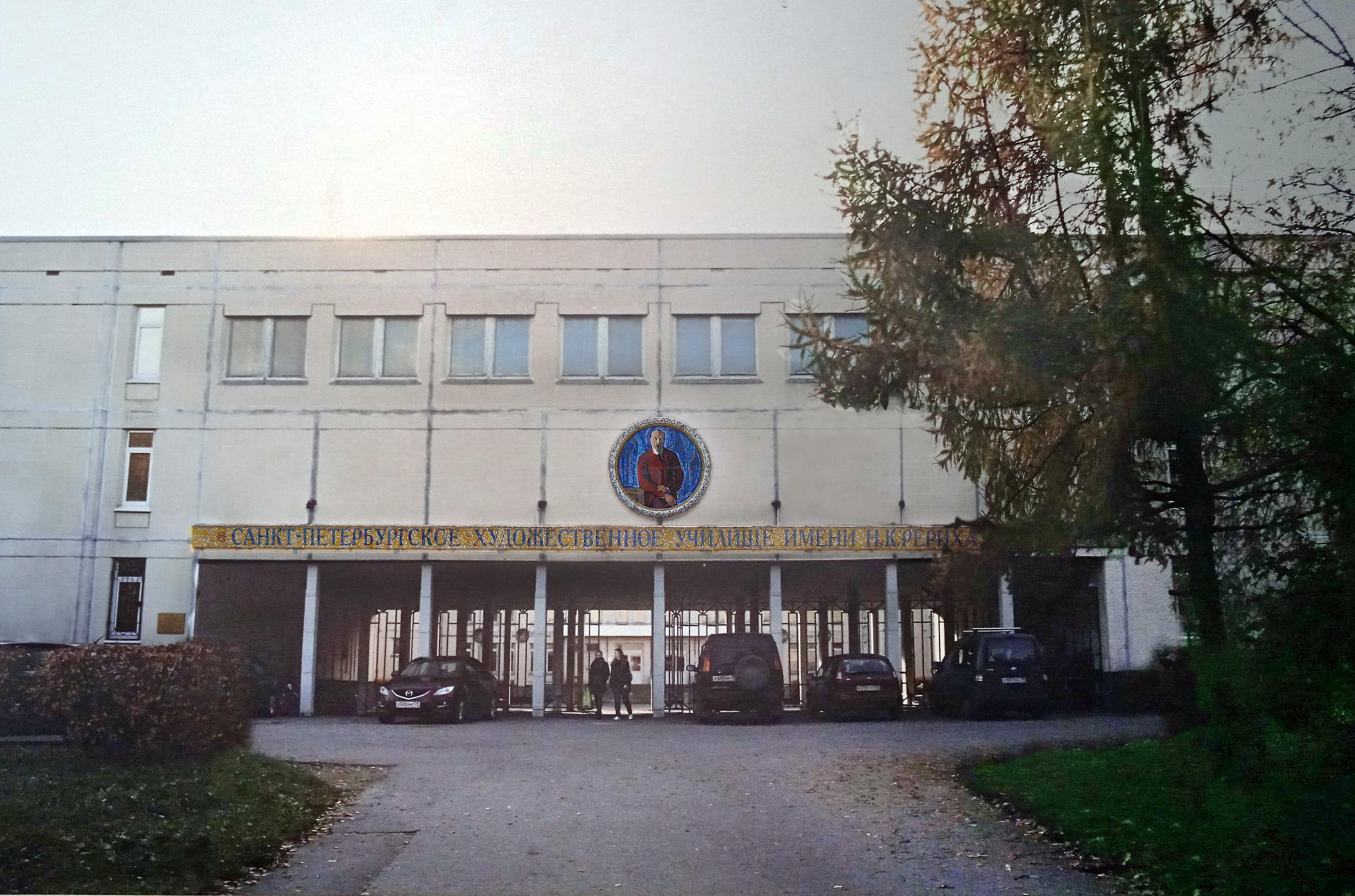 Санкт-Петербургское художественное училище им. Н.К. Рериха