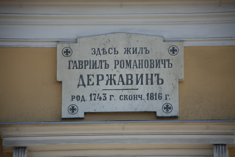 Всероссийский музей А. С. Пушкина. Музей-усадьба Г. Р. Державина 6