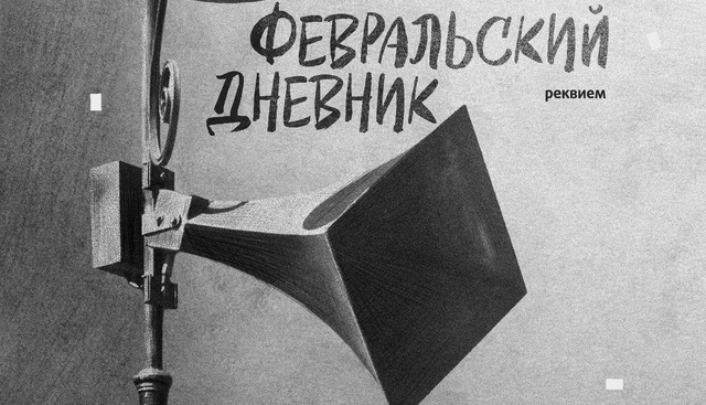 Петербургская премьера Реквиема «Февральский дневник» (фрагмент афиши). Источник: vk.com/spb_capella. Правообладатель: Государственная академическая капелла Санкт-Петербурга. Петербургская премьера Реквиема «Февральский дневник» (фрагмент афиши). Источник: vk.com/spb_capella. Правообладатель: Государственная академическая капелла Санкт-Петербурга.