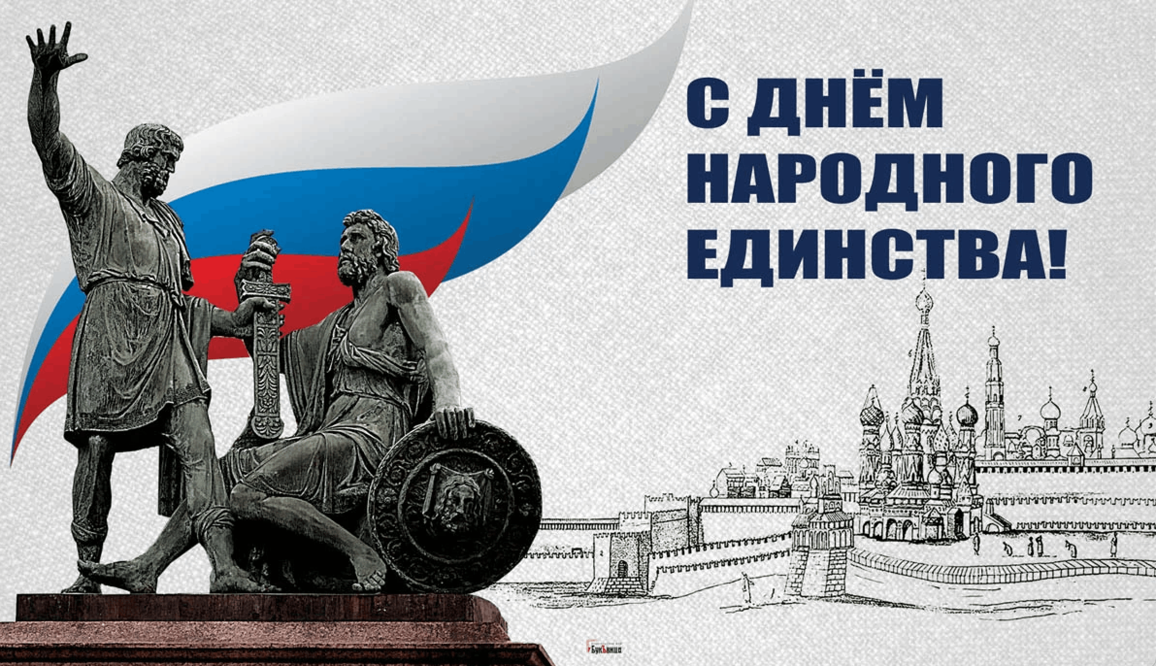 «Мы едины на все времена»