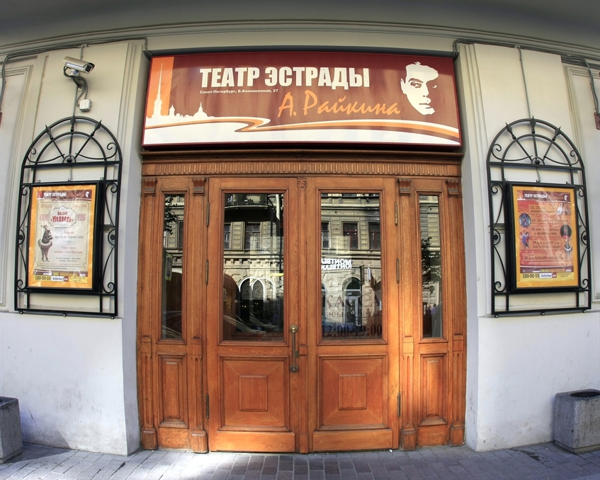 Театр эстрады имени Аркадия Райкина