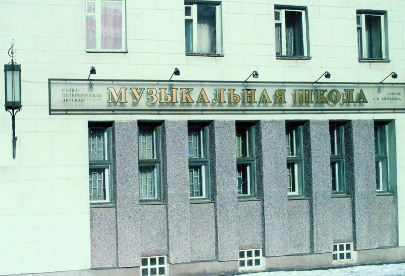 Санкт-Петербургская детская школа искусств им. А.П. Бородина