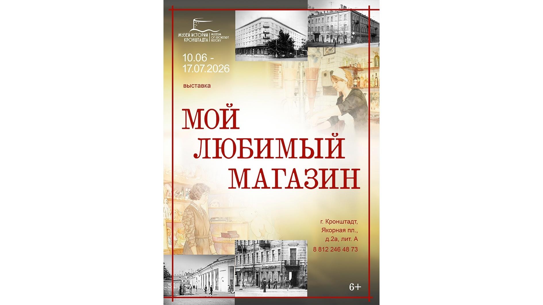 Выставка «Мой любимый магазин»
