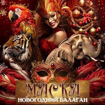 Новогоднее цирковое шоу «Маска»