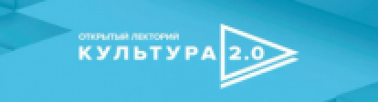 Культура 2.0 в рамках Санкт-Петербургского международного культурного форума Культура 2.0 в рамках Санкт-Петербургского международного культурного форума