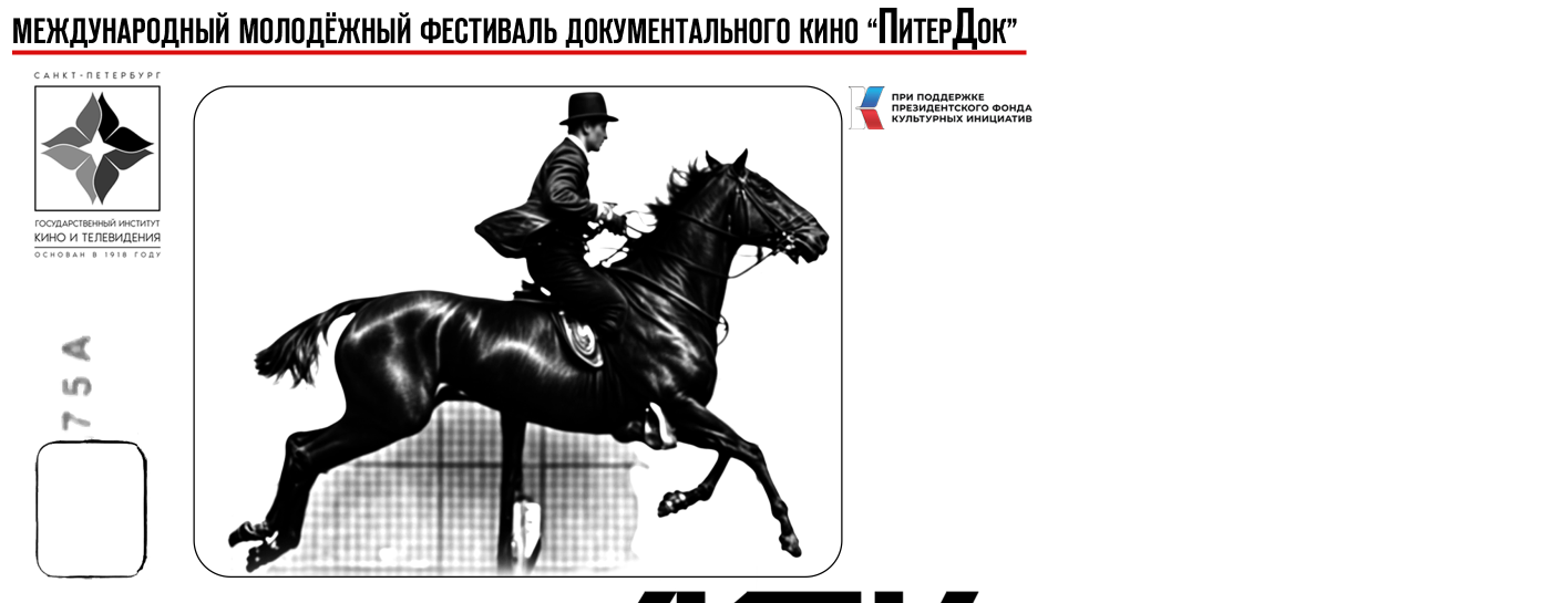 На молодёжный кинофестиваль «ПитерДок» поступило более 1600 заявок из 99 стран мира