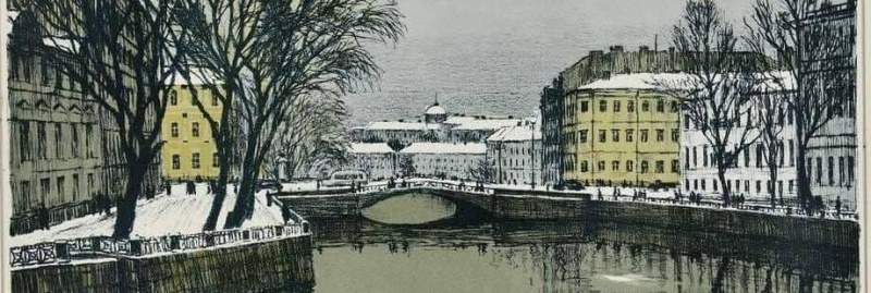 Обложка: Сергей Штейнберг (1911-1960). «Ленинград, Мойка (1953, литография). Обложка: Сергей Штейнберг (1911-1960). «Ленинград, Мойка (1953, литография).
