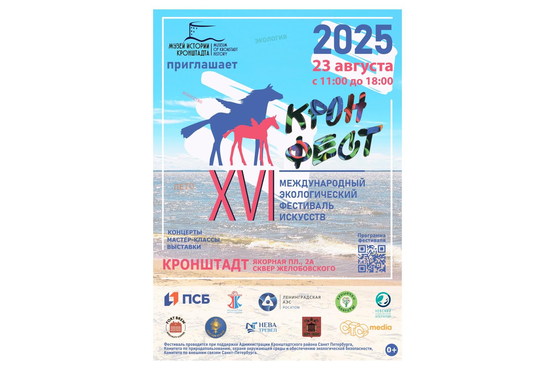 XVI Международный экологический фестиваль «КронФест» XVI Международный экологический фестиваль «КронФест»