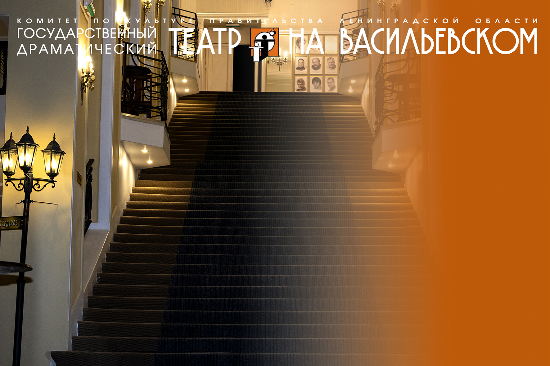 Драматический театр на Васильевском (Большая сцена)