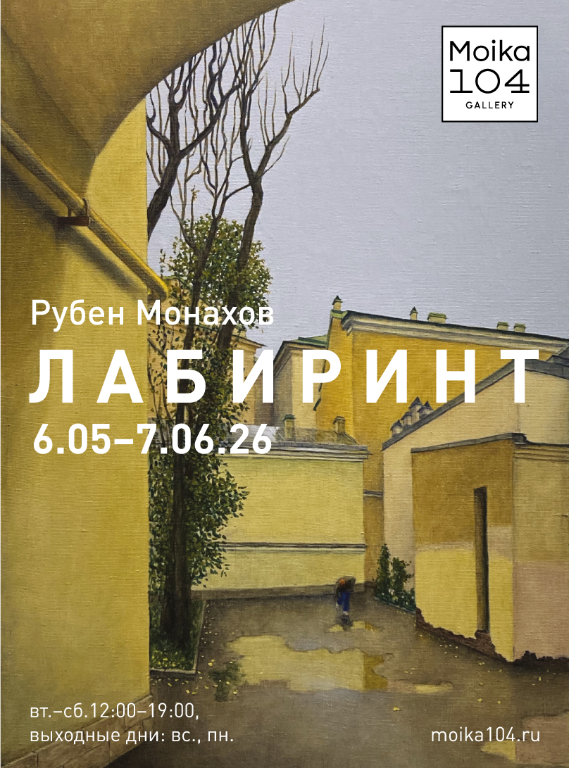 Дворы, улицы и фасады переплетутся «Лабиринтом» в Moika104Gallery  1