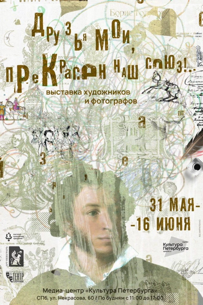 Афиша. Фото: пресс-служба Санкт-Петербургского театра глухих. Афиша. Игорь Солдатенков «Пушкин в летнему саду». Фото: пресс-служба Санкт-Петербургского театра глухих.