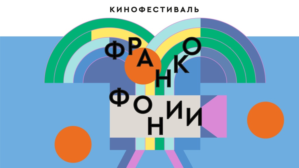 Афиша фестиваля Франкофонии-2024