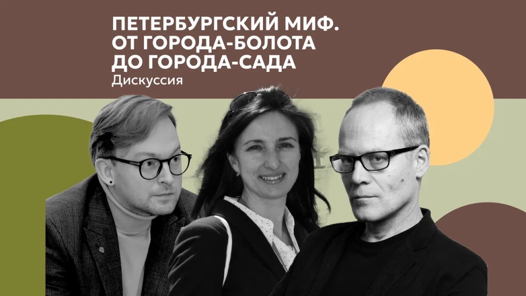 «Петербургский миф. От города-болота до города-сада». «Петербургский миф. От города-болота до города-сада».