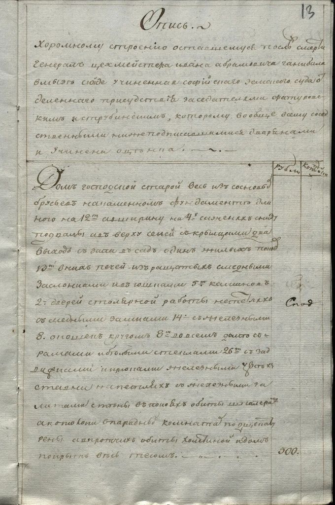 Внутри дела содержится подробная опись, которая рассказывает, в первую очередь, о господском доме. 