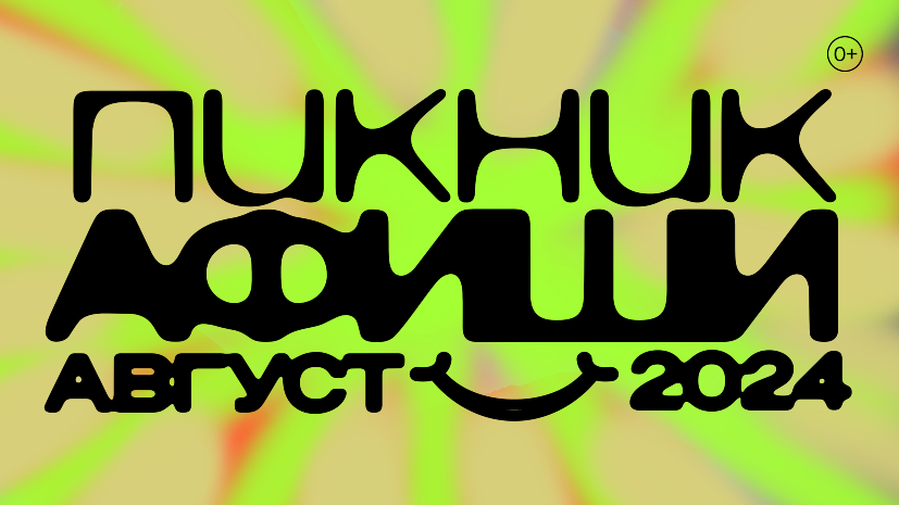 Афиша фестиваля. 3r3ki1e7z7yhfcpv7yqh6ublpbbun2p8.png