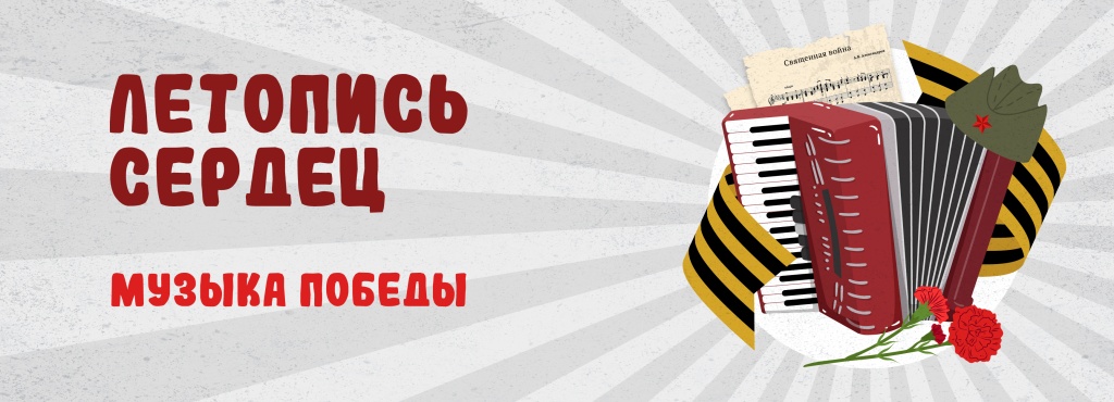 Летопись сердец. Музыка Победы 830x300px_1.jpg